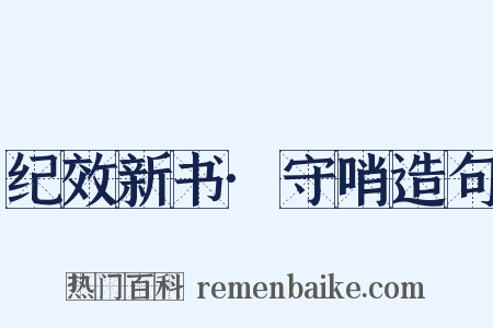 纪效新书·守哨造句是什么意思的图片